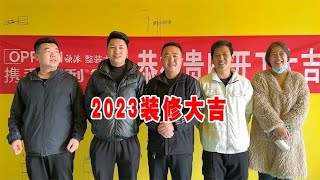 向龙2023年装修开局的故事，顺带还有一个不情之请，不知能否遂愿