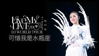 楊千嬅 Live MY LIVE 1.0 WORLD TOUR｜4月25日杭州站｜可惜我是水瓶座￼