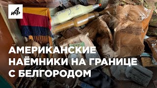 Американские Наёмники Замечены В Атаке На Белгородскую Область?