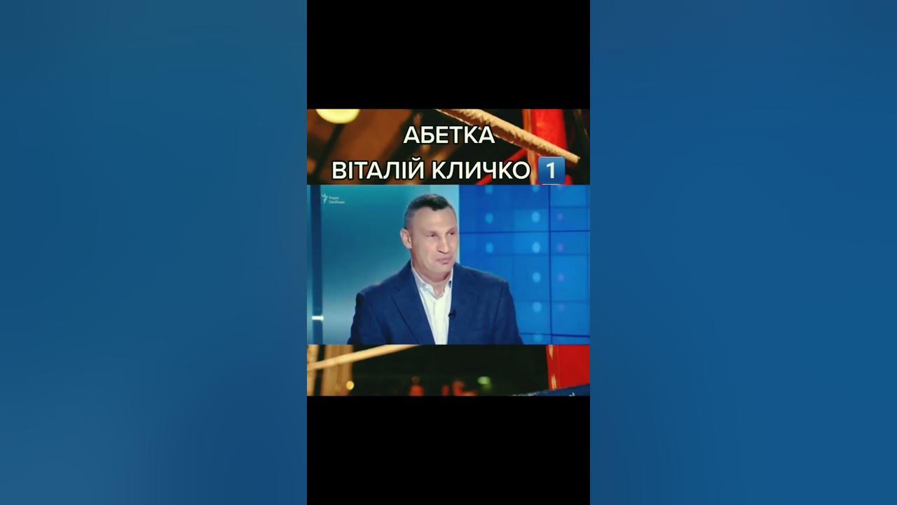 АБЕТКА ВІТАЛІЙ КЛИЧКА! - YouTube