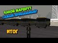 Какой маршрут автобуса самый прибыльный? - GTA SAMP | Итог [Advance RP]