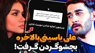 افشاگری ملیکا تهامی از ممنوع الخروجی دخترش توسط علی یاسینی?❌ ملیکا براب همیشه ازمجازی خداحافظی کرد‼️