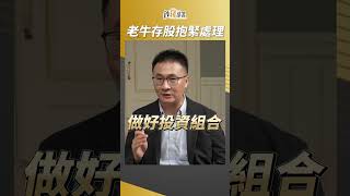 股海老牛存股方法好簡單，就是【抱】【緊】【處】【理】！ #股海老牛 #盧燕俐 #shorts 20240406