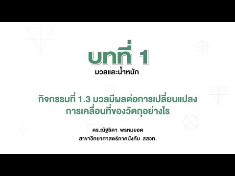 วีดีโอ: มวลส่งผลต่อการเคลื่อนที่ของวัตถุอย่างไร?