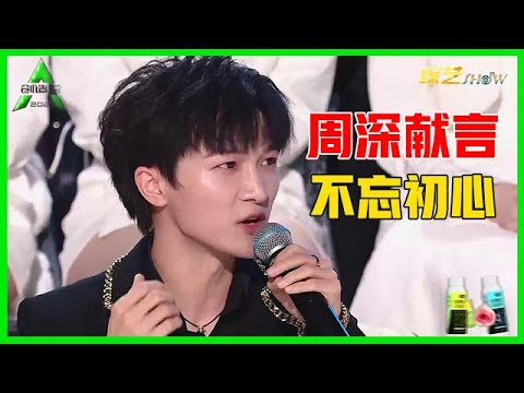 《💎创造营2021》周深强cue利路修选歌，鼓励学员：不忘初心，保持自己学习技能，继续闯！