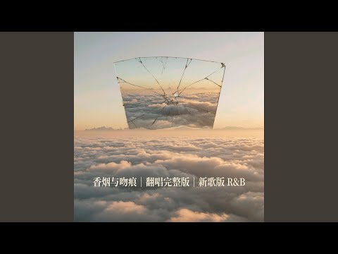 香烟与吻痕｜ R&B翻唱完整版｜新歌版