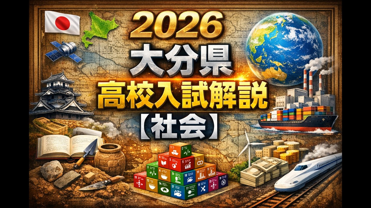 2026大分県高校入試解説【社会】1 - YouTube