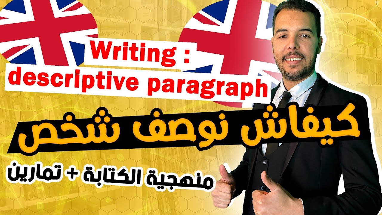 كيفاش نوصف شخص في الامتحان الوطني. او الفرض 🤩 writing