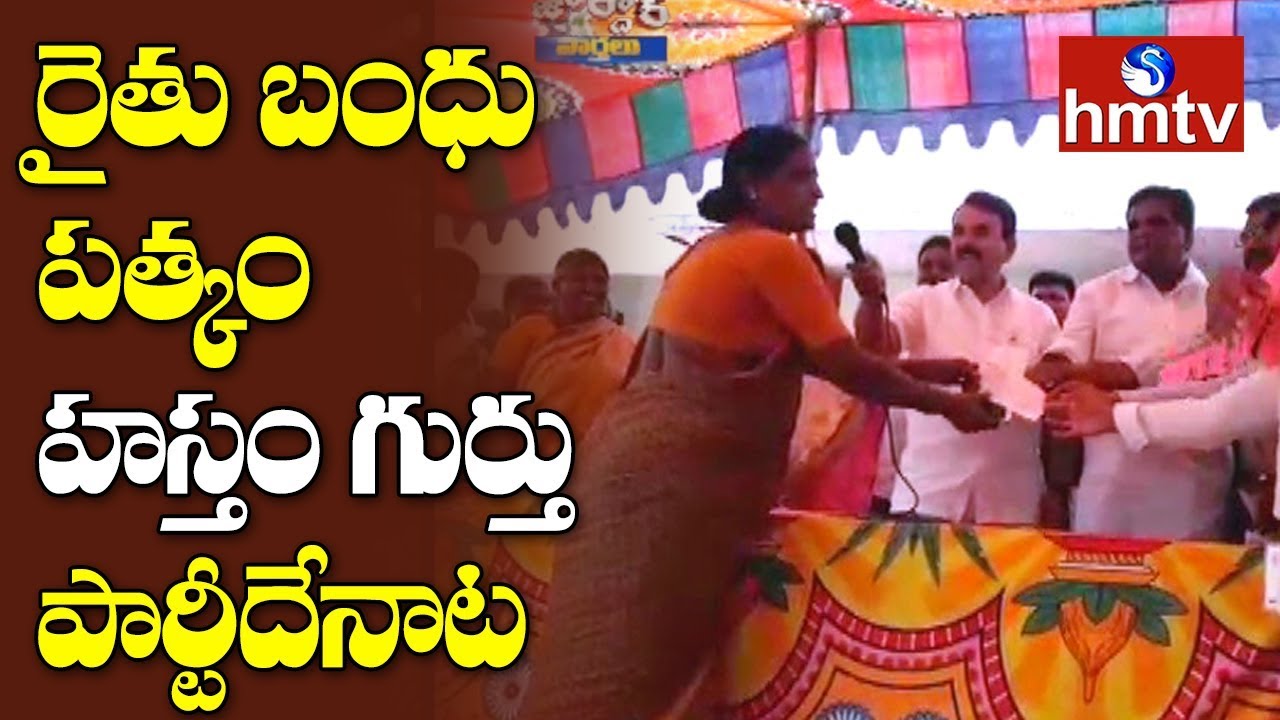 Funny Incident In Rythu Bandhu Scheme Cheque Distribution | Jordar News | Telugu News | hmtv