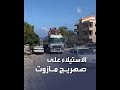 لبنانيون يستولون على صهريج مازوت جنوب لبنان