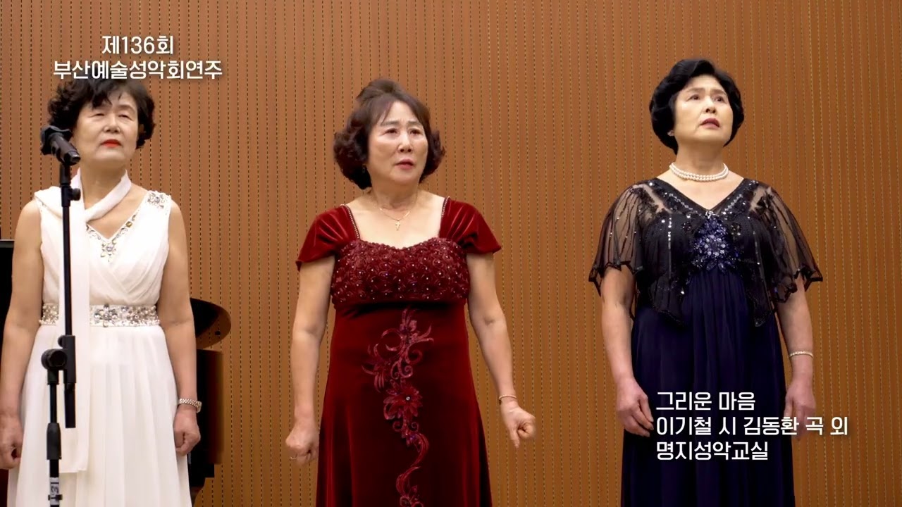 그리운 마음 / 이기철 시 김동환 곡 외 / 명지성악교실