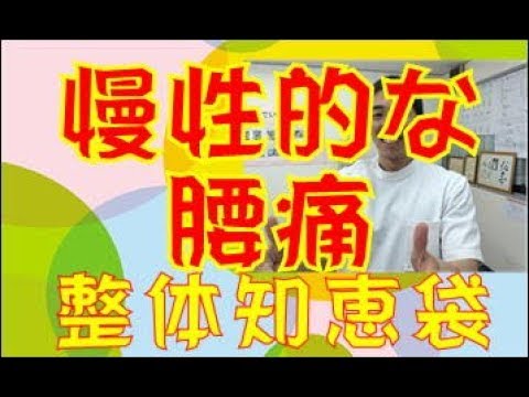 慢性的な腰痛「腰痛知恵袋,com」