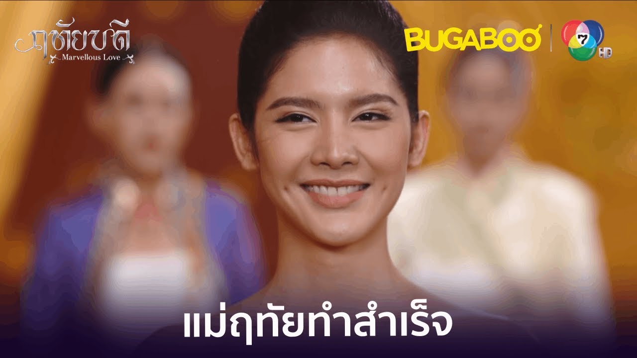 ตำหนิ DIY ของแม่ฤทัยได้ผล แม่หญิงทั้งสองรอดจากการคัดตัว l HighLight l ฤทัยบดี EP.13 l BUGABOOINTER