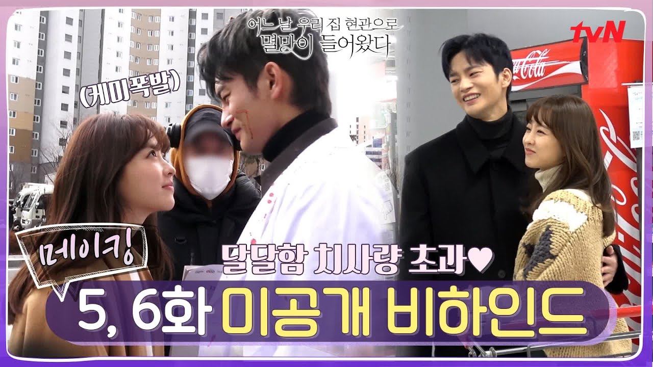 [SUB/메이킹] 달달 그 자체♥ 스윗 멸망과 박력 동경(?)의 케미 폭발 비하인드! (ft. 주익x지나 심쿵스킨십) #어느날우리집현관으로멸망이들어왔다 EP.7