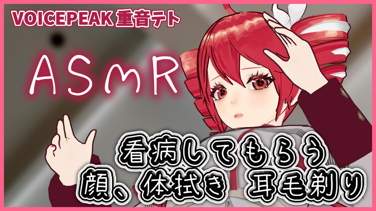 【ASMR】風邪引いたからテトさんに看病してもらった -VOICEPEAK 重音テト