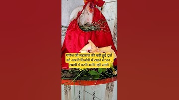 गणेश जी महाराज को चढ़ी हुई दूर्वा का उपाय होगी धन लक्ष्मी की वृद्धि #ganeshchaturthi #ganesh #shorts