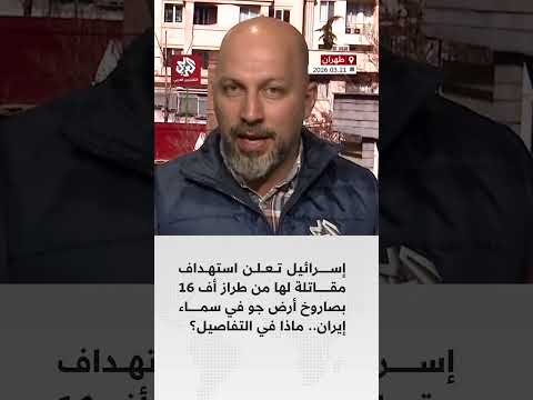إسرائيل تعلن استهداف مقاتلة لها من طراز أف 16 بصاروخ أرض جو في سماء إيران ماذا في التفاصيل