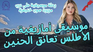 موسيقى أمازيغية من الأطلس تعانق الحنين رحلة موسيقية على درب مريرت صوب خنيفرة