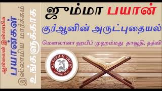 ஜும்மா பயான் குர்ஆனின் அருட்புதையல்-மௌலானா ஹபீப் முஹம்மது தாவூதி, நத்விHazrat Habeeb Muhammad Nadwi