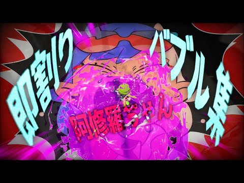 【スプラ２】音ハメしすぎた即割りバブルキル集#5×阿修羅ちゃん/Ado