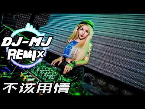 莫叫姐姐   不该用情 DJ MJ Remix【也许当初不该用情 如今不会再有痴情】