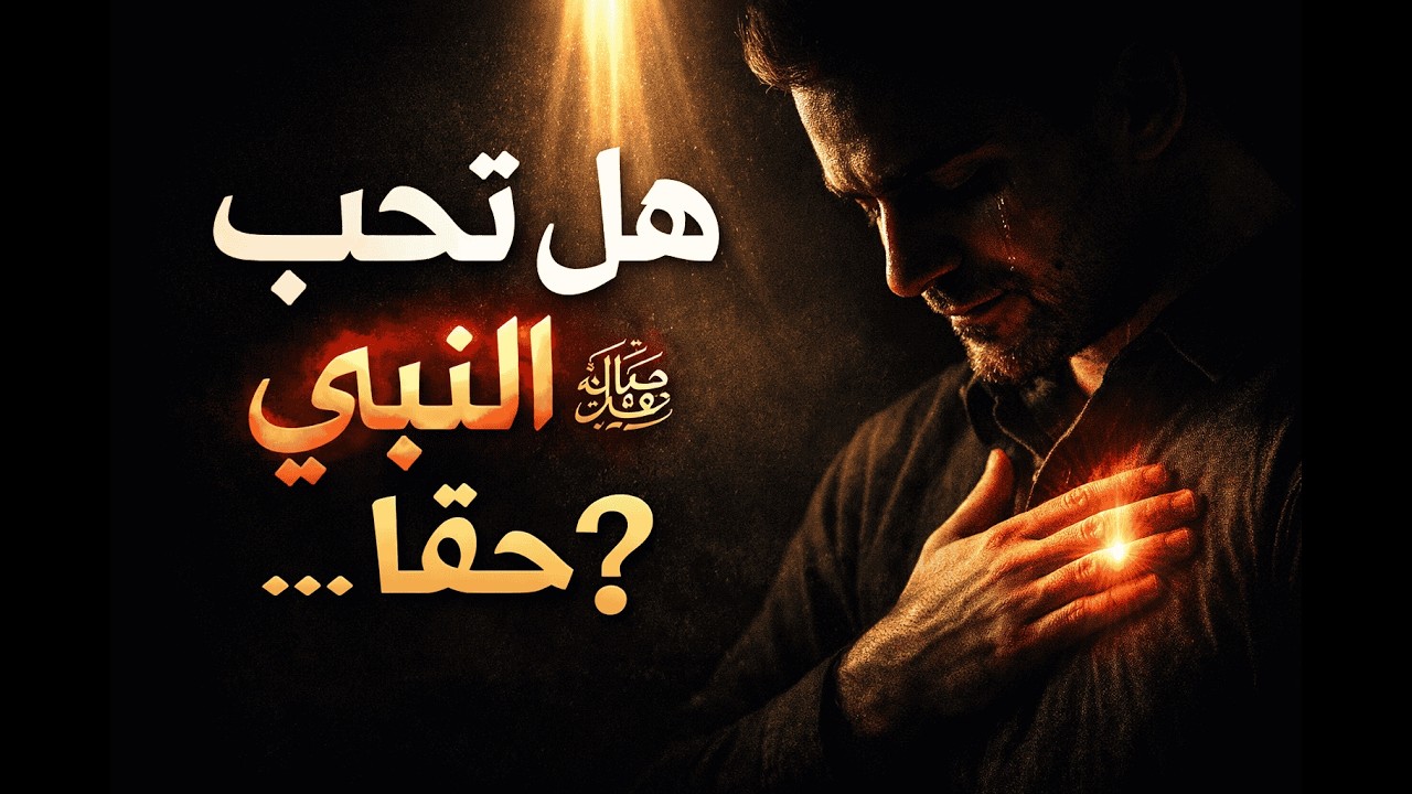 إن كنت تحب النبي ﷺ فاسمع هذا الكلام