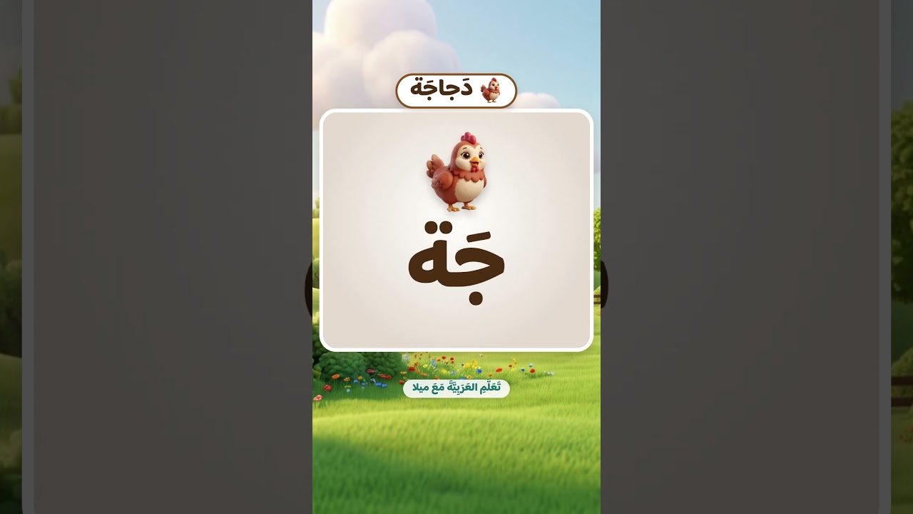 دَجاجَة 🐔 ماما! الصوص وجد ماما مع ميلا | Hen in Arabic