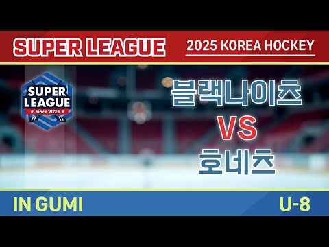 [2025 SUPER LEAGUE ShowCase U-8] 블랙나이츠 VS 호네츠