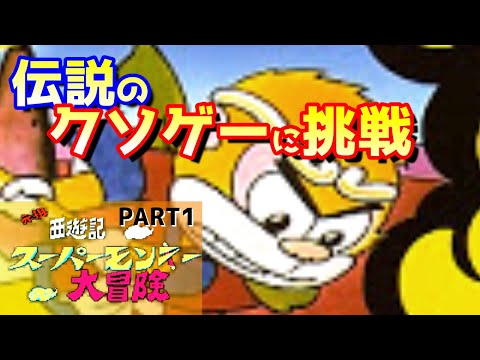 伝説のクソゲースーパーモンキー大冒険を動画にしたらくそつまらなくなった part1 ファミコン FC