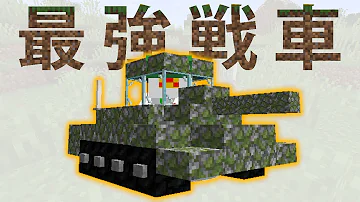 戦車マイクラコマンド