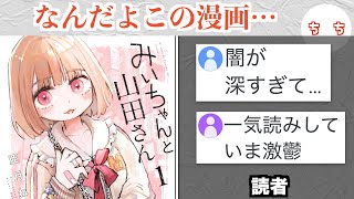 Download Lagu 話題の漫画「みいちゃんと山田さん」、内容が闇すぎて読者を苦しくさせる MP3