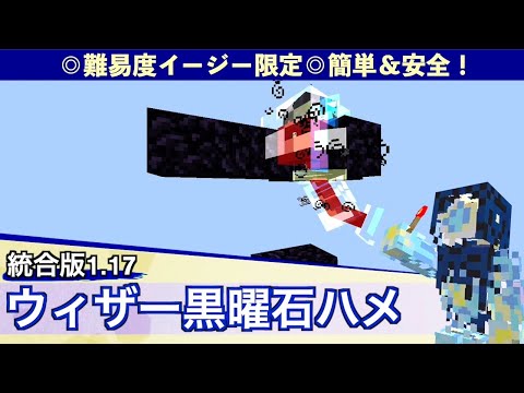 ※壊れました【ウィザーハメ】必見！ウィザー黒曜石ハメ -簡単・安全な倒し方-【統合版1.17】 Minecraft Bedrock(MCPE/iOS/Android/PS4/Switch/Xbox)