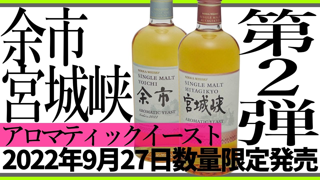 ウイスキー新着情報】余市、宮城峡ディスカバリーシリーズ第二弾