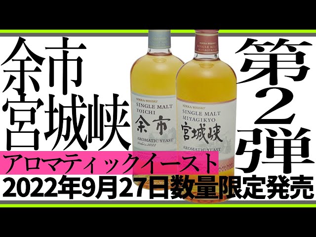 ウイスキー新着情報】余市、宮城峡ディスカバリーシリーズ第二弾