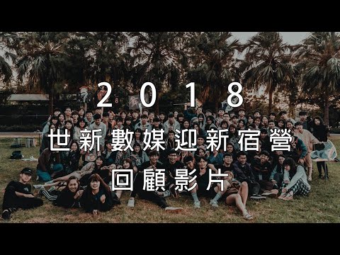 2018 世新數媒新生宿營 影片回顧