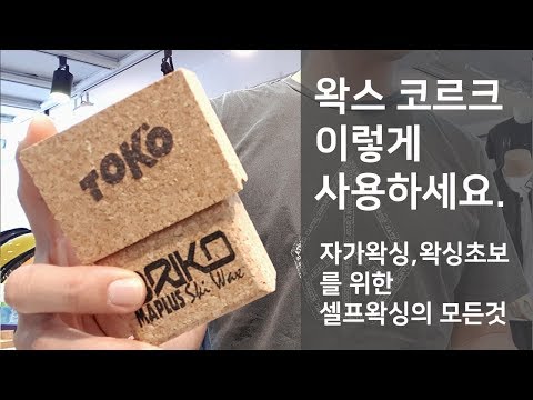 [김준모 TV] 스키 스노우보드 왁싱 _왁스 코르크 사용법