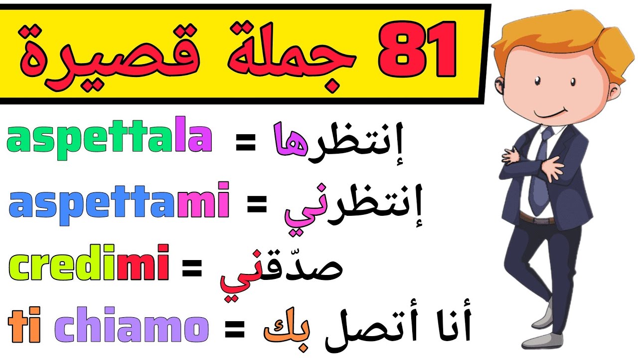 تعلم 81 جملة قصيرة نستعملها كثيرا في الحياة اليومية باللغة الإيطالية