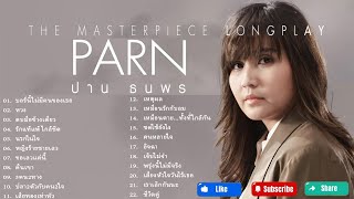 ปาน ธนพร : Parn masterpiece รวมเพลงสุดดราม่า