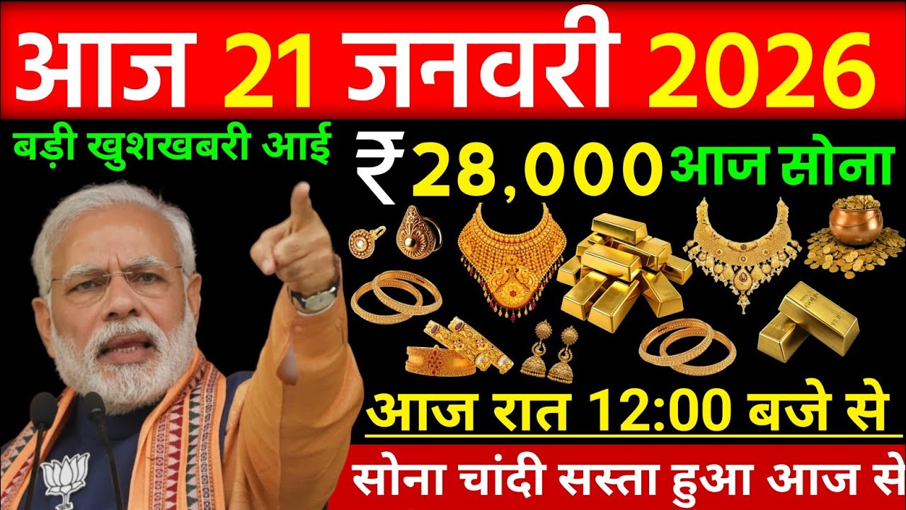 Gold price today, 21 January 2026 Aaj Ka Sone Ka Bhav | Sone Ka Bhav | Today Gold Rate |21 January