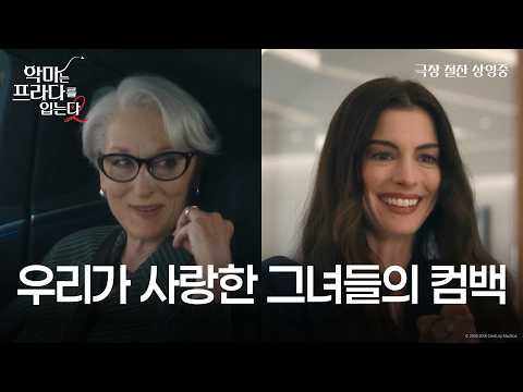 [악마는 프라다를 입는다 2] 우리가 사랑한 그녀들의 컴백