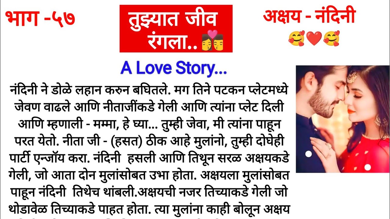 तुझ्यात जीव रंगला.👩‍❤️‍💋‍👨..भाग - ५७||अक्षय नंदिनीची छानशी लव स्टोरी||मराठी कथा||Marathi Story