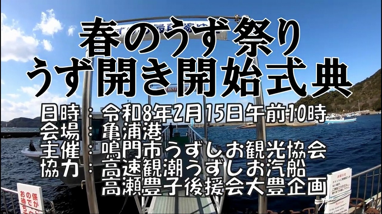 春のうず潮びらき式典　高速うずしお汽船　亀浦港　主催鳴門うずしお観光協会