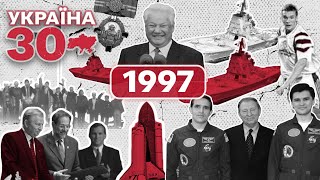 Україна 30. 1997 – Каденюк, МакДональдз, Динамо - Барселона, російський флот в Криму, Голден Телеком