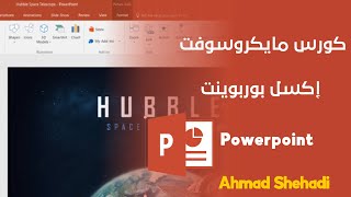 كورس مايكروسوفت بوربوينت للمبتدئين - powerpoınt