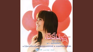 อาจเป็นคำที่ฉันรอฟัง