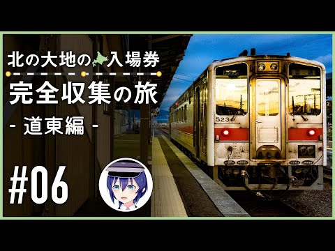 【鉄道旅ゆっくり実況】北の大地の入場券 完全収集の旅 -道東編- #06（浜小清水、知床斜里、釧路）