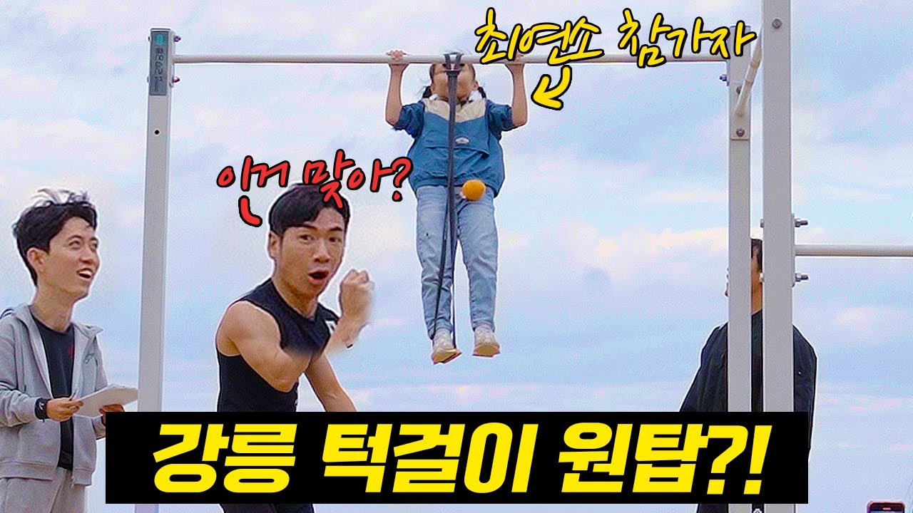 나이는숫자일뿐..강릉시 턱걸이 왕중왕전 (feat.세인트존스 머슬비치 풀업대회)