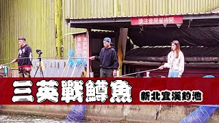 【老蟹愛釣魚】來這裡什麼裝備都不用帶兩手空空就可以輕鬆釣鱒魚但一定要帶錢