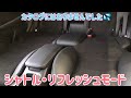 ホンダ・シャトル リフレッシュ・モードにできる