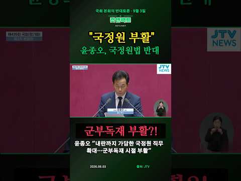 윤종오 "군부독재 시절 국정원의 부활입니다"…'등' 한 글자에 반발, 국정원법은 찬성 195표로 가결